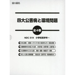 四大公害病と環境問題　４巻セット
