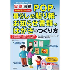 今すぐ使えるかんたん　実例満載　ＰＯＰ・暮らしの貼り紙・お知らせ書類やはがきのつくり方　Ｗｏｒｄ＆Ｅｘｃｅｌ対応版