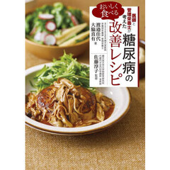 おいしく食べる糖尿病の改善レシピ