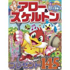 元気が出る！アロー＆スケルトン　ＶＯＬ．５