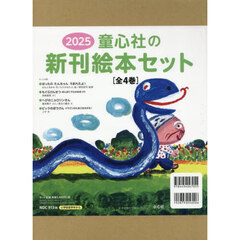 童心社の新刊絵本セット　２０２５　４巻セット