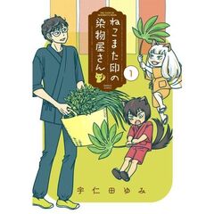 ねこまた印の染物屋さん　１