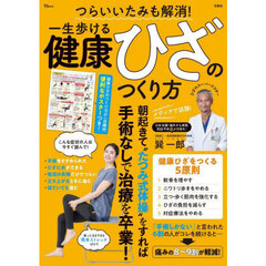 つらいいたみも解消！一生歩ける健康ひざのつくり方