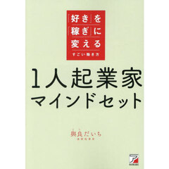 １人起業家マインドセット　「好き」を「稼ぎ」に変えるすごい働き方