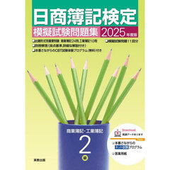 日商簿記検定模擬試験問題集２級　商業簿記・工業簿記　２０２５年度版