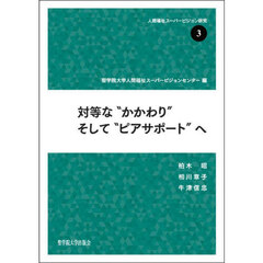 対等な“かかわり”そして“ピアサポート”へ
