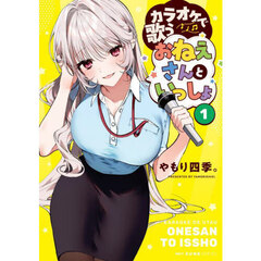 カラオケで歌うおねえさんといっしょ　１