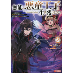 無能の悪童王子は生き残りたい　恋愛ＲＰＧの悪役モブに転生したけど、原作無視して最強を目指す　２