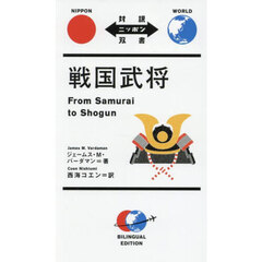 戦国武将