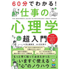 ６０分でわかる！仕事の心理学超入門