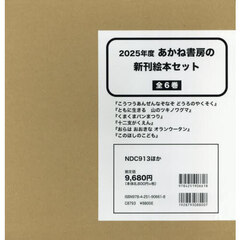 あかね書房の新刊絵本セット　２０２５年度　６巻セット