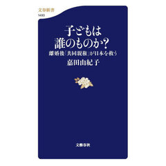 子どもは誰のものか？　離婚後「共同親権」が日本を救う