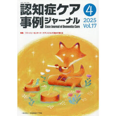 認知症ケア事例ジャーナル　Ｖｏｌ．１７－４（２０２５）