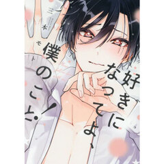 好きになってよ、僕のこと！