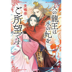 火の龍王は水の妃をご所望です