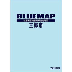 ブルーマップ　三郷市