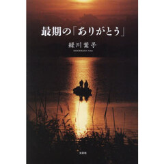 最期の「ありがとう」