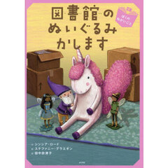 図書館のぬいぐるみかします　ぼくのねがいごと