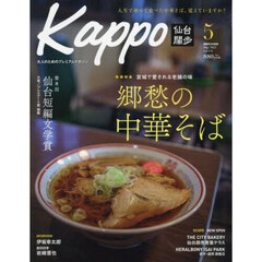 Ｋａｐｐｏ　仙台闊歩　ｖｏｌ．１３５（２０２５Ｍａｙ）