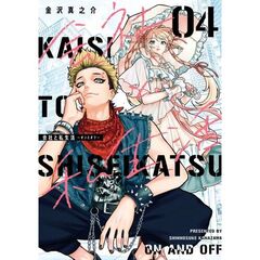 会社と私生活－オンとオフ－　４