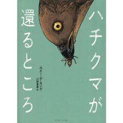 ハチクマが還るところ