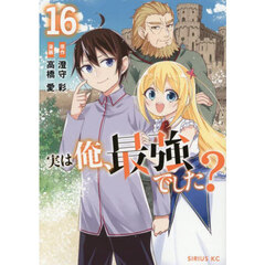 実は俺、最強でした？　１６