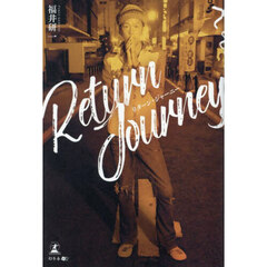 Ｒｅｔｕｒｎ　Ｊｏｕｒｎｅｙ