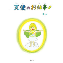 天使のお仕事
