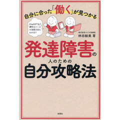 自分に合った「働く」が見つかる発達障害の人のための自分攻略法