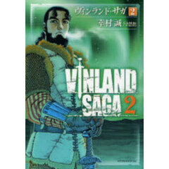 ヴィンランド・サガ　２