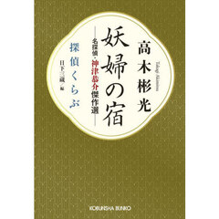 妖婦の宿　名探偵・神津恭介傑作選