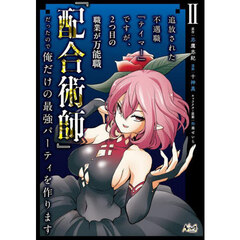 追放された不遇職『テイマー』ですが、２つ目の職業が万能職『配合術師』だったので俺だけの最強パーティを作ります　２