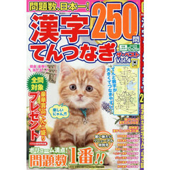 漢字てんつなぎ　ザ・ベスト　４