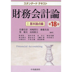 財務会計論　１　第１８版　基本論点編