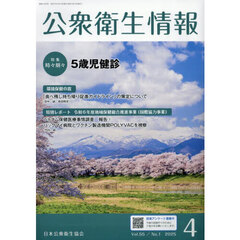 公衆衛生情報　Ｖｏｌ．５５・Ｎｏ．１（２０２５・４）