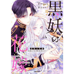 黒妖の花嫁　忌み嫌われた私が冷酷大尉に愛されるまで　１