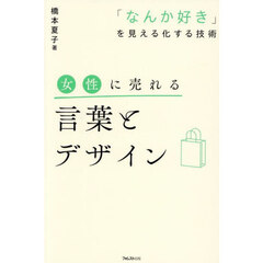 女性に売れる言葉とデザイン　「なんか好き」を見える化する技術