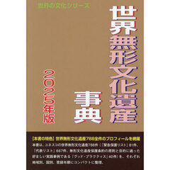世界無形文化遺産事典　２０２５年版
