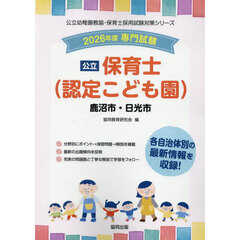 ’２６　鹿沼市・日光市　保育士