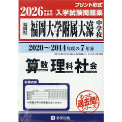 ’２６　福岡大学附属大濠中学校　算数理科