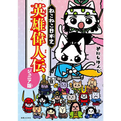 ねこねこ日本史英雄偉人伝　ジュニア版