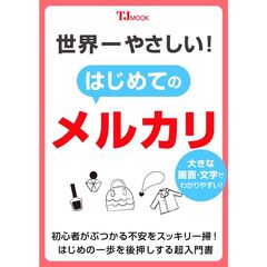 世界一やさしい！　はじめてのメルカリ
