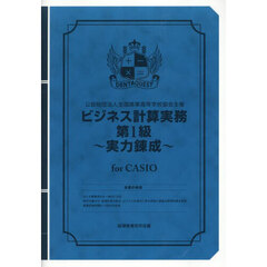 ビジネス計算実務第１級～実力　ＣＡＳＩＯ