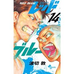 レッドブルー　１４