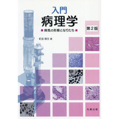 入門　病理学