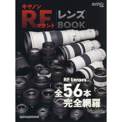 キヤノンＲＦマウントレンズＢＯＯＫ