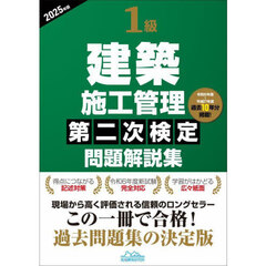 １級建築施工管理第二次検定問題解説集　２０２５年版