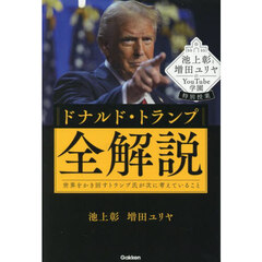 ドナルド・トランプ全解説　世界をかき回すトランプ氏が次に考えていること　池上彰と増田ユリヤのＹｏｕＴｕｂｅ学園特別授業