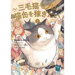 三毛猫モブは猫缶を稼ぎたい２　Ｍｏｂｕ’ｓ　Ｄｉａｒｙ　２