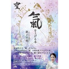 氣を上げる本